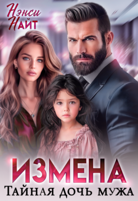 Скачать полную книгу Измена. Тайная дочь мужа – Нэнси Найт онлайн, полностью бесплатно