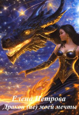 Скачать полную книгу Дракон (не) моей мечты – Елена Петрова онлайн, полностью бесплатно