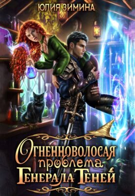 Скачать полную книгу Ведьмам слова не давали! – Юлия Зимина онлайн, полностью бесплатно