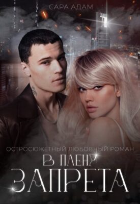 Скачать полную книгу В плену запрета – Сара Адам онлайн, полностью бесплатно