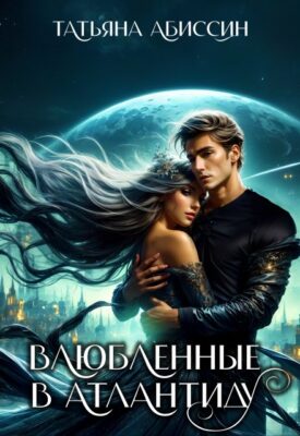 Скачать полную книгу Влюбленные в Атлантиду – Татьяна Абиссин, Фэй Родис онлайн, полностью бесплатно