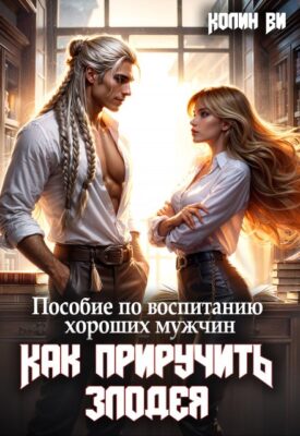 Скачать полную книгу Пособие по воспитанию  хороших мужчин. Как Приручить Злодея – Колин Ви онлайн, полностью бесплатно