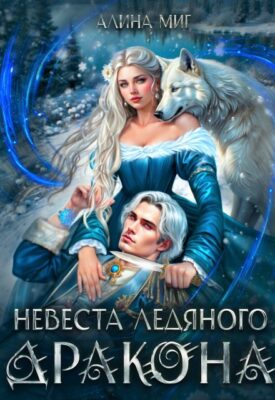 Скачать полную книгу Невеста Ледяного Дракона – Алина Миг онлайн, полностью бесплатно