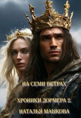 Скачать полную книгу На семи ветрах. Хроники Дормера 2. – Наталья Машкова онлайн, полностью бесплатно