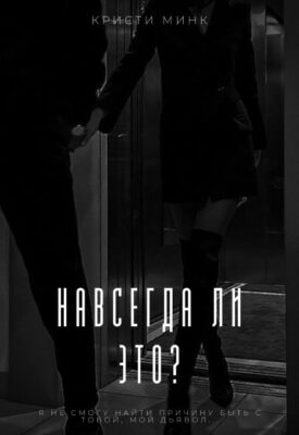 Скачать полную книгу Навсегда ли это? – Кристи Минк онлайн, полностью бесплатно