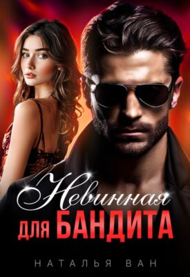 Скачать полную книгу Невинная для бандита – Наталья Ван онлайн, полностью бесплатно
