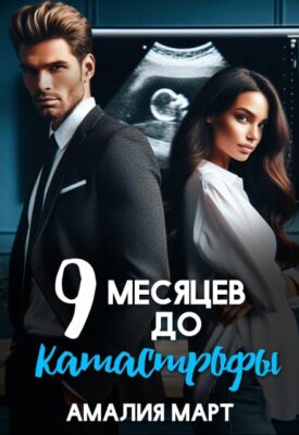 Скачать полную книгу Девять месяцев до катастрофы – Амалия Март онлайн, полностью бесплатно