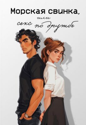 Скачать полную книгу Морская свинка, или секс по дружбе – Мария Птахова онлайн, полностью бесплатно