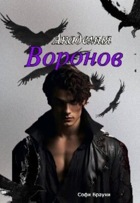 Скачать полную книгу Академия Воронов – Софи Брауни онлайн, полностью бесплатно