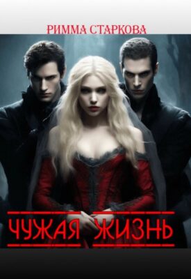 Скачать полную книгу Чужая жизнь – Римма Старкова онлайн, полностью бесплатно