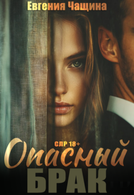 Скачать полную книгу Опасный брак – Евгения Чащина онлайн, полностью бесплатно