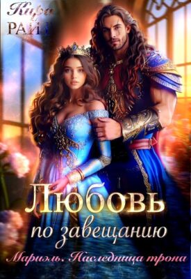 Скачать полную книгу Мариэль. Наследница трона. Любовь по завещанию – Кира РАЙТ онлайн, полностью бесплатно