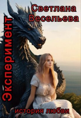 Скачать полную книгу Эксперимент – Светлана Весельева онлайн, полностью бесплатно
