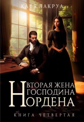 Скачать полную книгу Вторая жена господина Нордена. Книга 4 – Катя Лакруа онлайн, полностью бесплатно