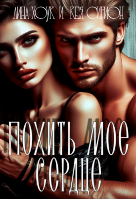 Скачать полную книгу Похить мое сердце! – Кея Сирион, Лина Хоук онлайн, полностью бесплатно