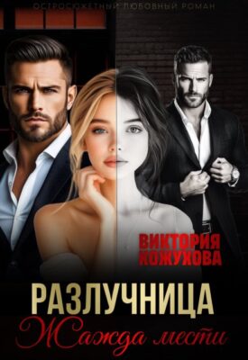 Скачать полную книгу Разлучница. Жажда мести – Виктория Кожухова онлайн, полностью бесплатно