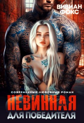 Скачать полную книгу Невинная для победителя – Вивиан Фокс онлайн, полностью бесплатно