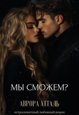 Скачать полную книгу Мы сможем? – Аврора Атталь онлайн, полностью бесплатно